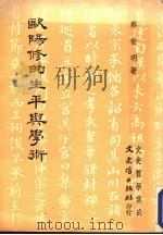欧阳修的生平与学术 1980 PDF电子版封面 9575472551 蔡世明著