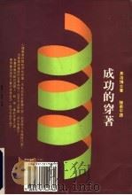 成功的穿著 1991 PDF电子版封面 9575511662 莫洛著;陈卫平译