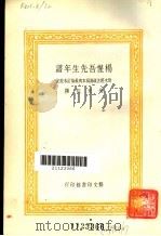 杨惺吾先生年谱（1974 PDF版）