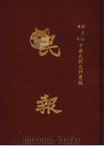 民报 第4册 1983 PDF电子版封面 黄季陆主编