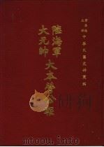 陆海军大元帅大本营公报 第9册 1969 PDF电子版封面 黄季陆主编
