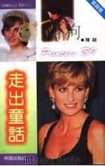 走出童话 1997 PDF电子版封面 陈越