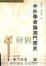 中外学者论澳门历史 1995 PDF电子版封面 黄启臣,邓开颂著