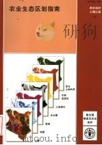 农业生态区划指南（ PDF版）
