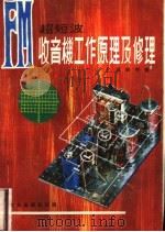 FM收音机工作原理及修理 1980 PDF电子版封面 张松熙著