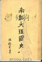 南诏大理国史 1981 PDF电子版封面 林旅芝著