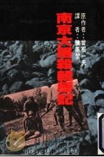 南京大屠杀亲历记 1986 PDF电子版封面 (日)曾根一夫著;陈惠#译