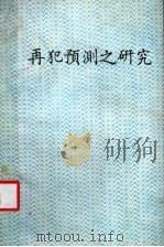 再犯预测之研究 1986 PDF电子版封面 张甘妹等著