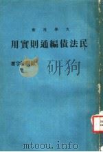 民法债编通则实用（1977 PDF版）