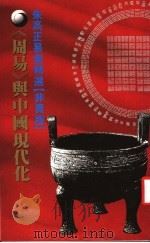 周易与中国现代化 朱高正易著精选 1996 PDF电子版封面 朱高正