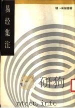 易经集注 1988 PDF电子版封面 明·来知德著