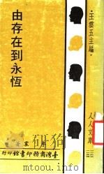 由存在到永恒 1969 PDF电子版封面 李震著
