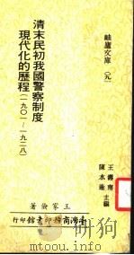 清末民初我国警察制度现代化的历程 1901-1928 1984 PDF电子版封面 陈水适主编;王家俭著