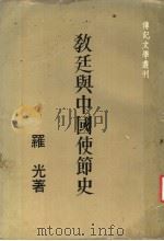 教廷与中国使节史（ PDF版）