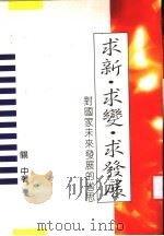 求新·求变·求发展 1994 PDF电子版封面 闰中著