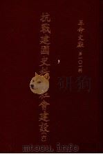 革命文献  第101辑  抗战建国史料：社会建设  6（1984 PDF版）