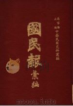 中华民国史料丛编 A4 国民报汇编（1983 PDF版）