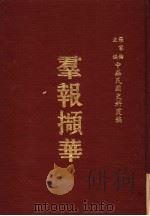 中华民国史料丛编  群报撷华   1983  PDF电子版封面    罗家伦主编 