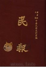 民报  第1册（1983 PDF版）