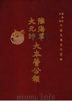 陆海军大元帅大本营公报 第1册 1969 PDF电子版封面 黄季陆主编