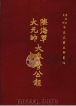 陆海军大元帅大本营公报 第5册 1969 PDF电子版封面 黄季陆主编