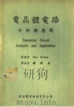 电晶体电路分析与应用 1978 PDF电子版封面 齐内斯,B.著;谢雅全译