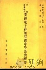 电机电子群课程标准暨设备标准 1986 PDF电子版封面 教育部公布编