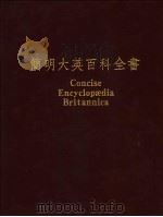 简明大英百科全书 中文版 5 1988 PDF电子版封面 台湾中华书局股份有限公司,美国大英百科全书公司联合编辑