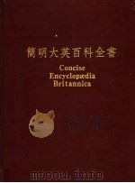 简明大英百科全书 中文版 15 1989 PDF电子版封面 台湾中华书局股份有限公司,美国大英百科全书公司联合编辑