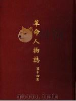 革命人物志 第14集 1975 PDF电子版封面 萧继宗主编
