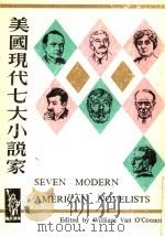 美国现代七大小说家 1975 PDF电子版封面 威廉·范·俄康纳编;张爱玲,林以亮,于梨华,叶珊译