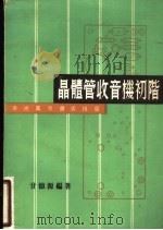 晶体管收间机初阶 1977 PDF电子版封面 甘德源编著