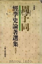 周予同经学史论著选集 增订版 1983 PDF电子版封面 720802202X 周予同著;朱维铮编