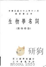 生物学名词 动物部份 1975 PDF电子版封面 国立编译馆编订
