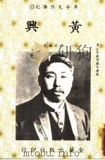 黄兴 1985 PDF电子版封面 章君谷著