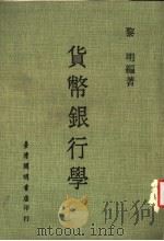 货币银行学 1974 PDF电子版封面 黎明编著