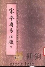 宋本周易注疏 下 1988 PDF电子版封面 7101003591 (魏)王弼,(晋)韩康伯注