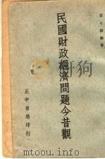 民国财政经济问题今昔观（1960.04 PDF版）