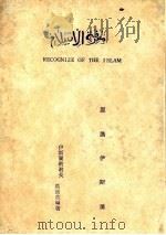 认识伊斯兰 1984 PDF电子版封面 高浩然编著