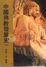 中国佛教发展史 上 1984 PDF电子版封面 中村·元等著