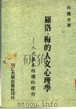 罗洛.梅的人文心理学  人之基本结构的探讨（1983 PDF版）