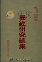 易经研究论集 1982 PDF电子版封面 林尹等著