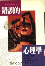 错误的心理学 1990 PDF电子版封面 本社编辑部