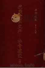 革命文献  第99辑  抗战建国史料：社会建设  4（1984 PDF版）