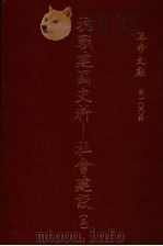 革命文献  第100辑  抗战建国史料：社会建设  5（1984 PDF版）