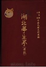 中华民国史料丛编 湖北学生界 汉声 第4-6期 1983 PDF电子版封面 罗家伦主编