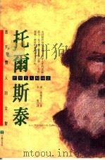 托尔斯泰 悲天悯人的文圣 1994 PDF电子版封面 9579003173 康·洛穆诺夫著;李桅译