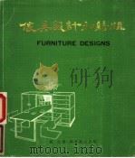 家具设计和结构 1985 PDF电子版封面 9621401577 万言著