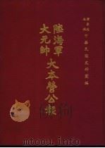 陆海军大元帅大本营公报 第7册 1969 PDF电子版封面 黄季陆主编