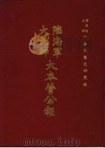 陆海军大元帅大本营公报 第11册 1969 PDF电子版封面 黄季陆主编